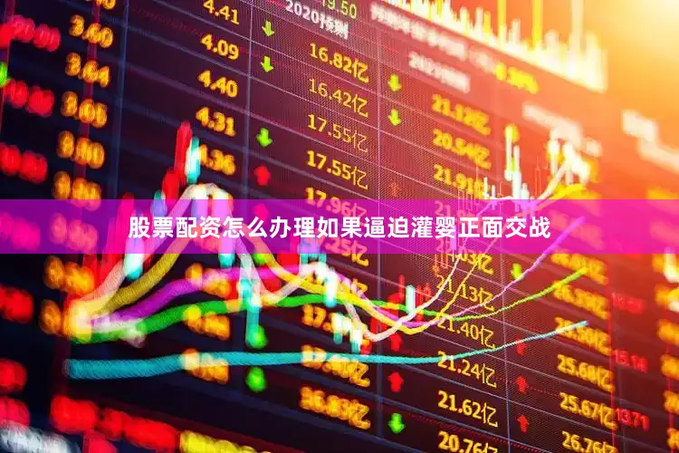 股票配资怎么办理如果逼迫灌婴正面交战