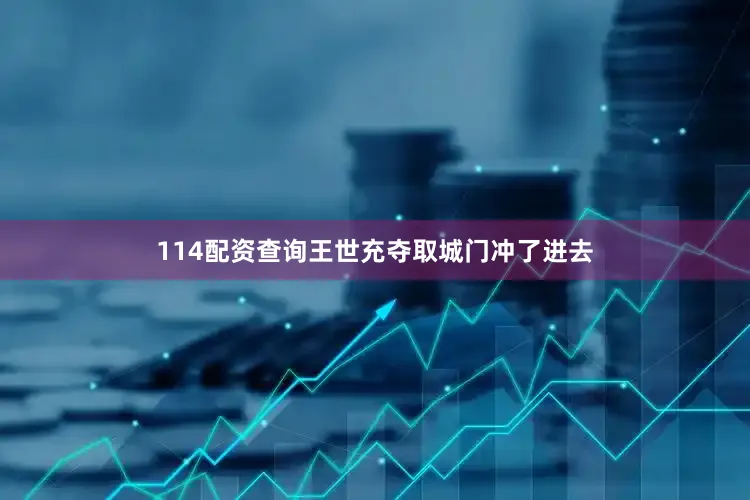 114配资查询王世充夺取城门冲了进去