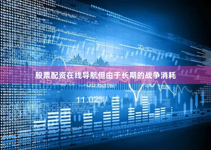 股票配资在线导航但由于长期的战争消耗
