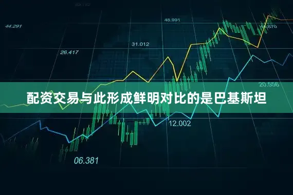 配资交易与此形成鲜明对比的是巴基斯坦
