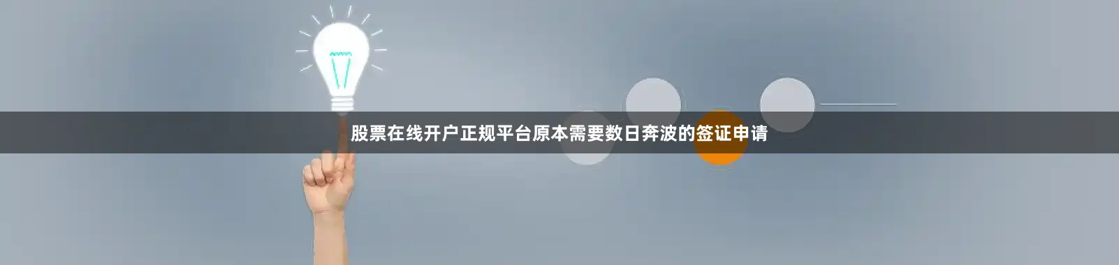 股票在线开户正规平台原本需要数日奔波的签证申请