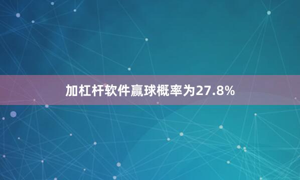 加杠杆软件赢球概率为27.8%