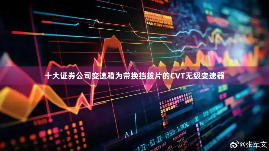 十大证券公司变速箱为带换挡拨片的CVT无级变速器
