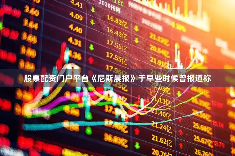 股票配资门户平台《尼斯晨报》于早些时候曾报道称