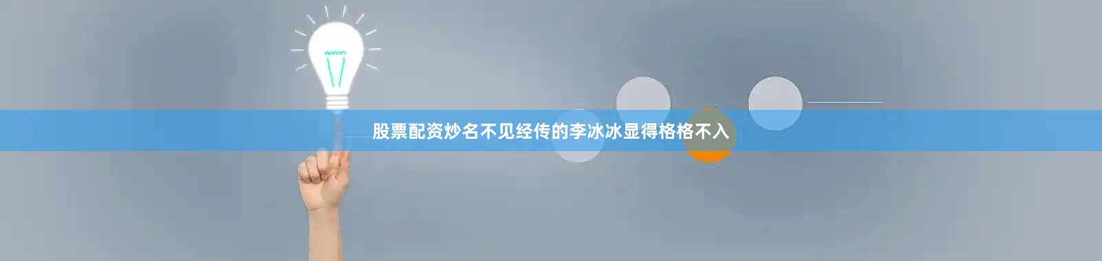股票配资炒名不见经传的李冰冰显得格格不入
