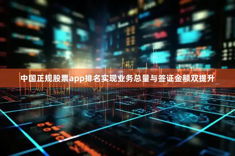 中国正规股票app排名实现业务总量与签证金额双提升