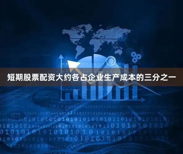 短期股票配资大约各占企业生产成本的三分之一