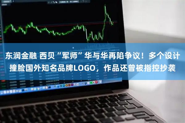 东润金融 西贝“军师”华与华再陷争议！多个设计撞脸国外知名品牌LOGO，作品还曾被指控抄袭